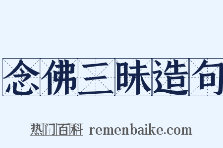 念佛三昧造句是什么意思的图片